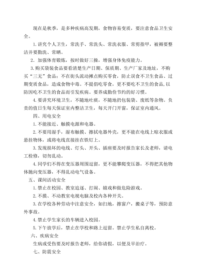 开学安全教育第一课一年六班.doc_第2页