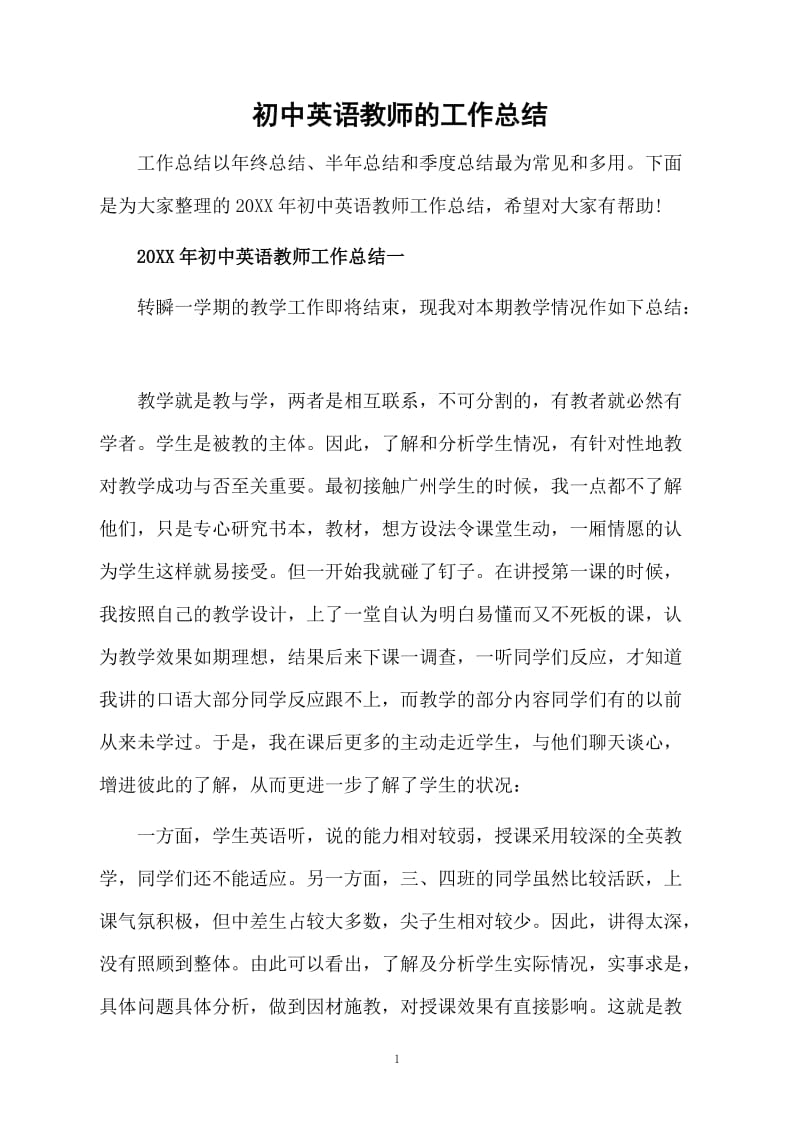 初中英语教师的工作总结.docx_第1页