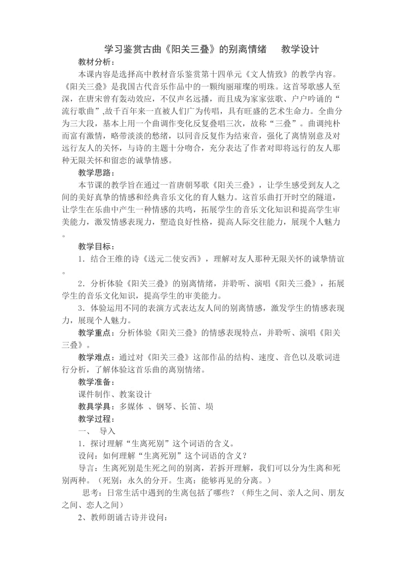 阳关三叠教案终结版.doc_第1页