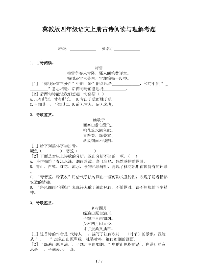 冀教版四年级语文上册古诗阅读与理解考题.doc_第1页