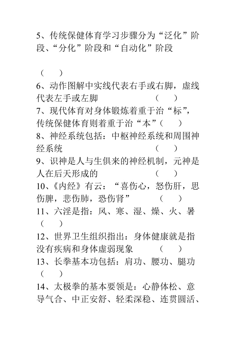 传统保健体育复习题.doc_第2页