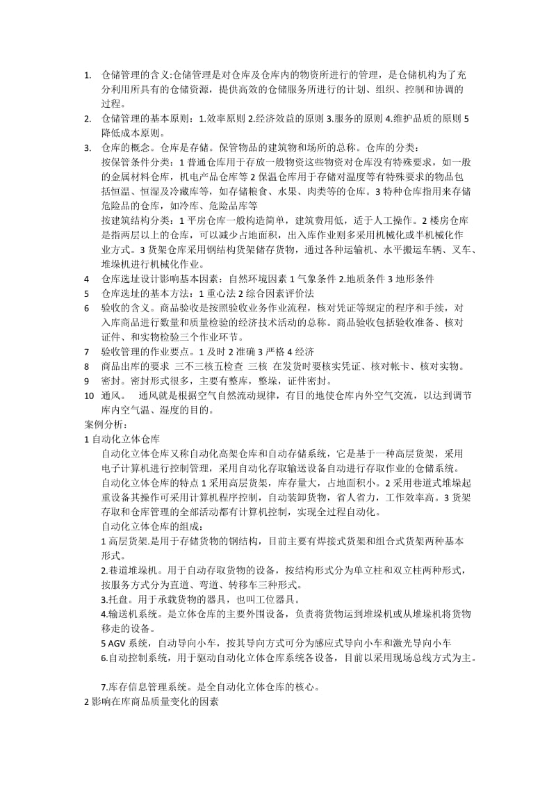 仓储管理复习纲要.doc_第1页