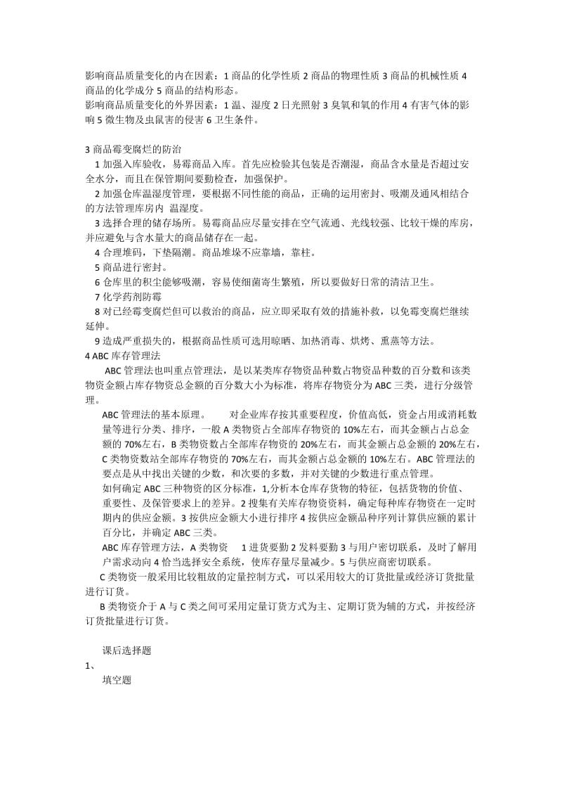 仓储管理复习纲要.doc_第2页