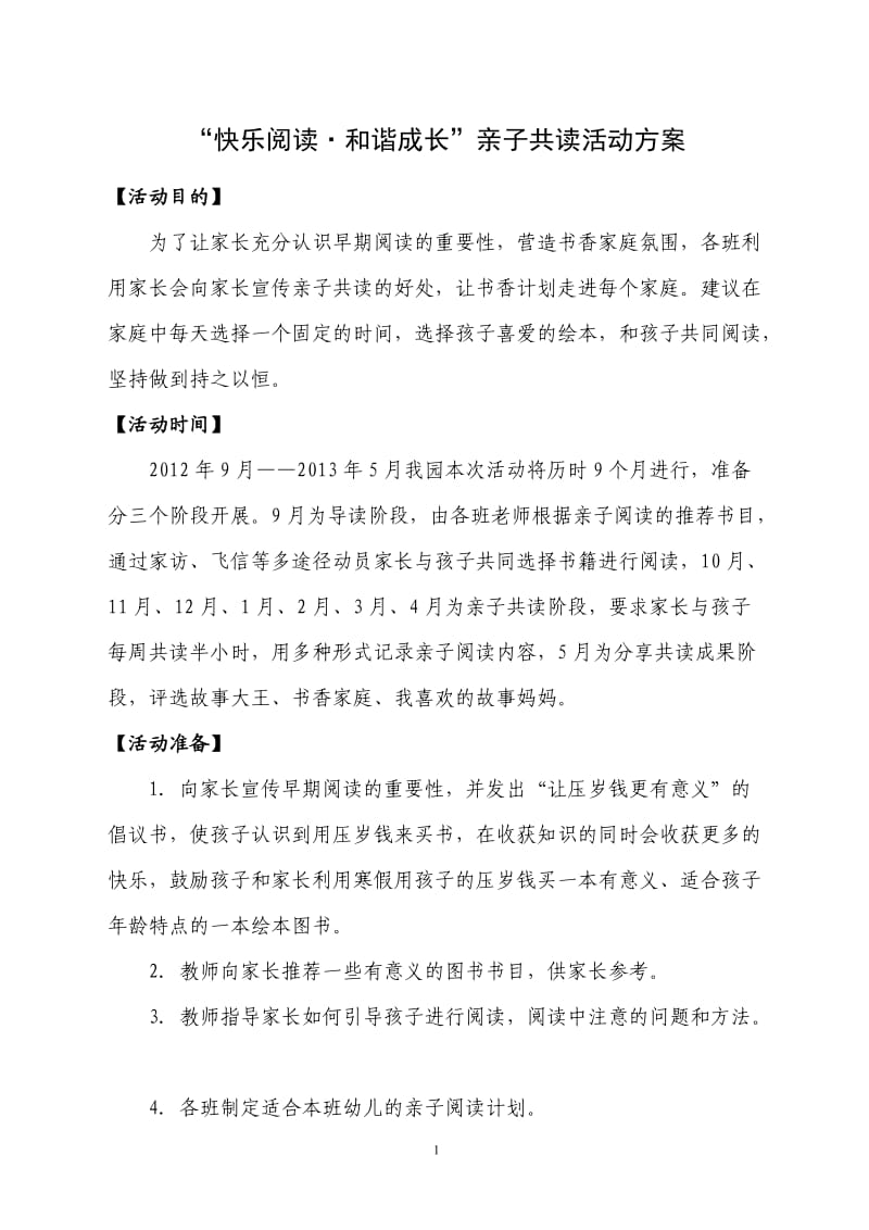 亲子共读活动方案.doc_第1页