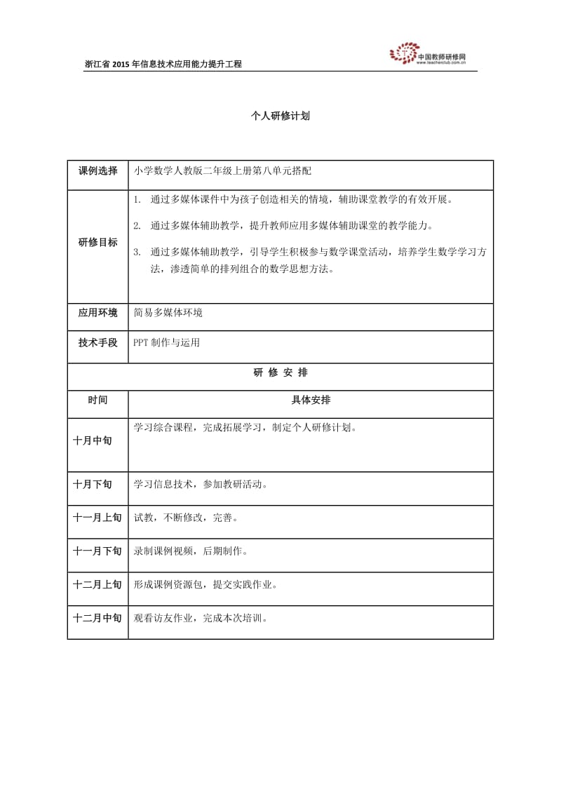 劳正华个人研修计划.docx_第1页