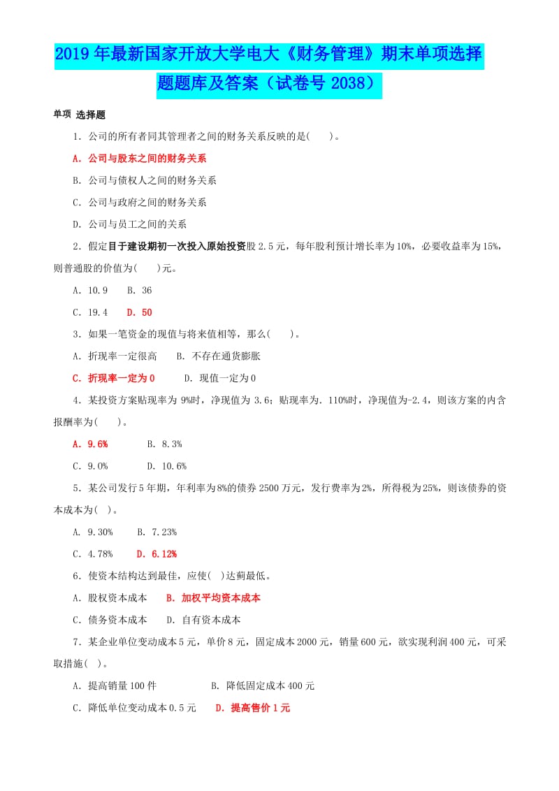 2019年最新国家开放大学电大《财务管理》期末单项选择题题库及答案(试卷号2038).pdf_第1页