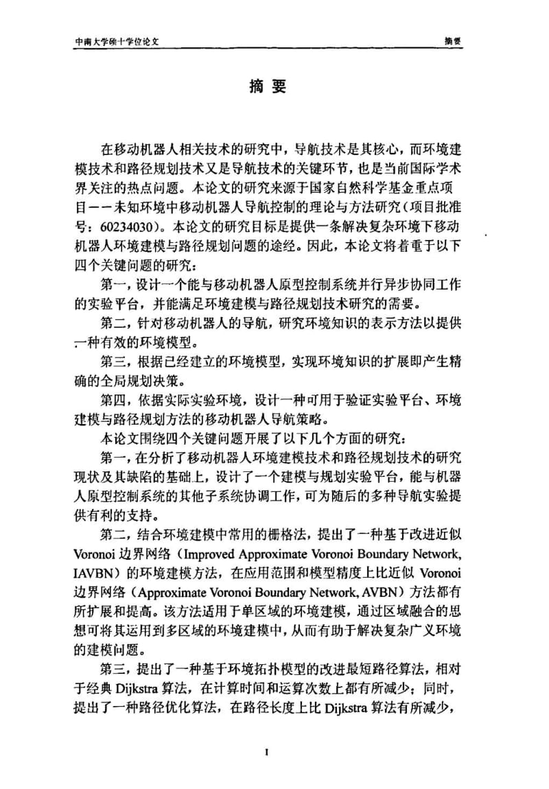 基于激光雷达的移动机器人环境建模与路径规划方法的研究.pdf_第3页