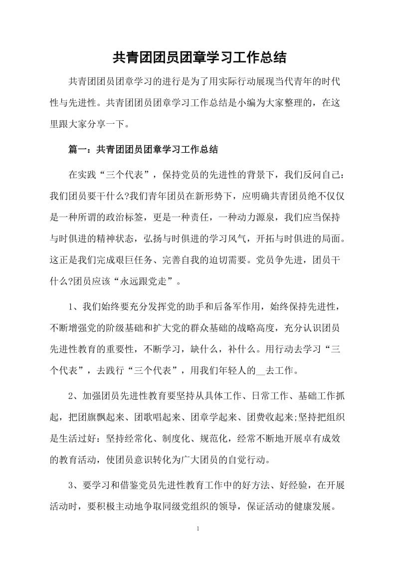 共青团团员团章学习的总结.docx_第1页