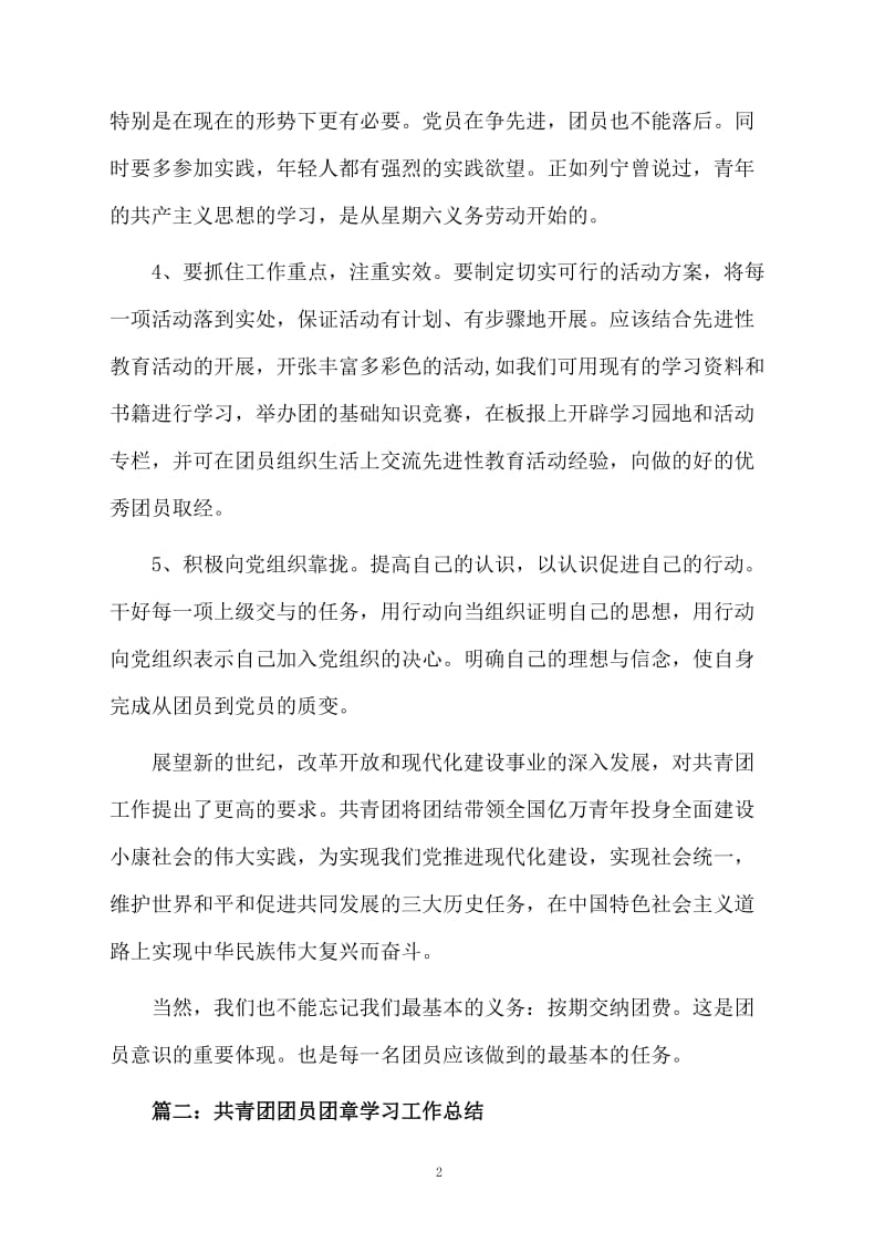 共青团团员团章学习的总结.docx_第2页