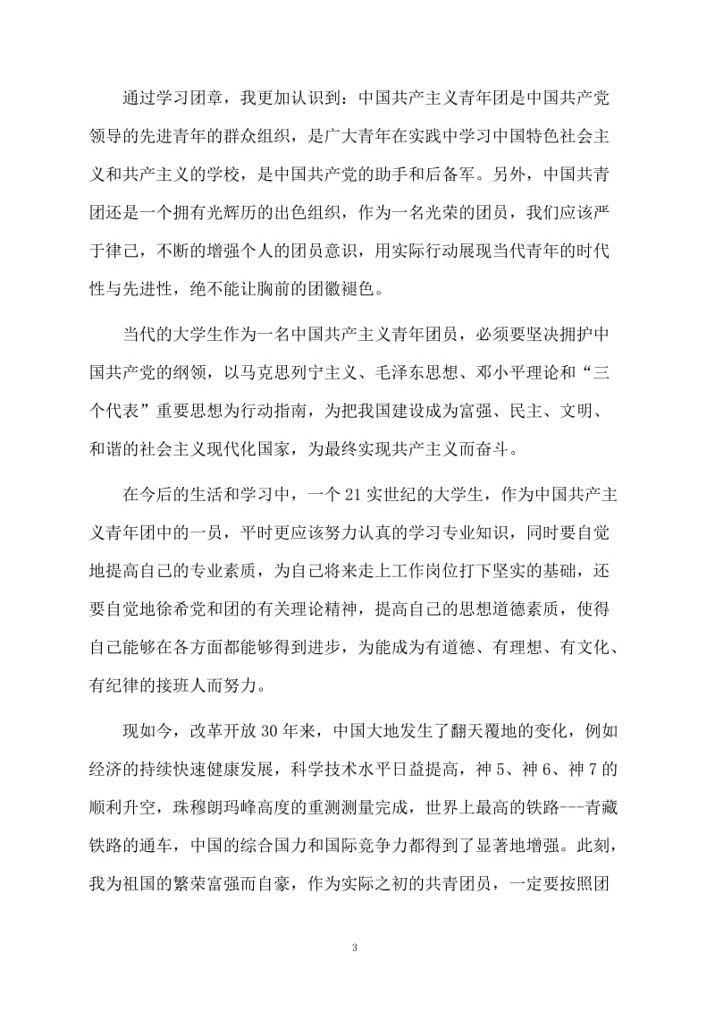 共青团团员团章学习的总结.docx_第3页