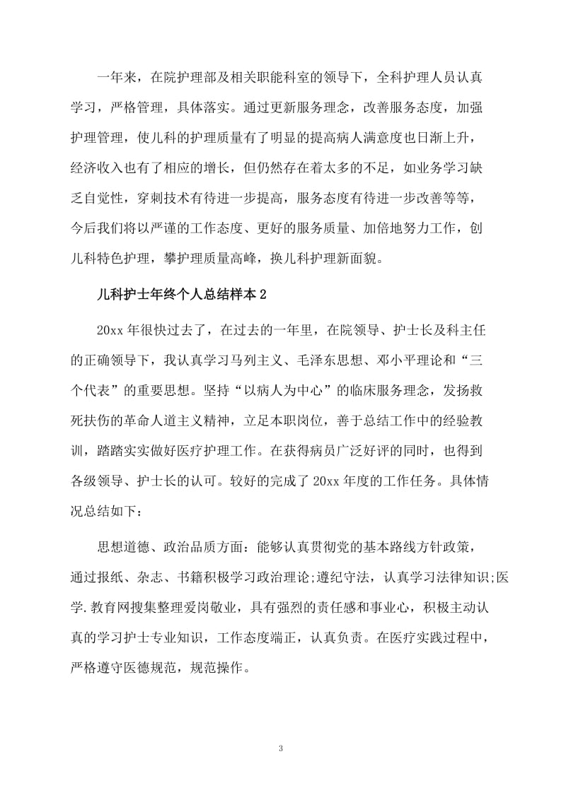 儿科护士年终个人总结样本.docx_第3页