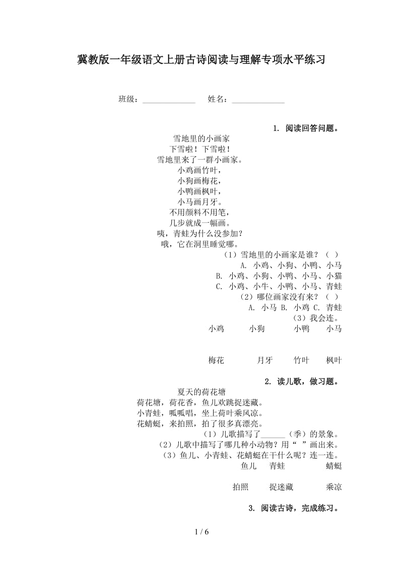 冀教版一年级语文上册古诗阅读与理解专项水平练习.doc_第1页