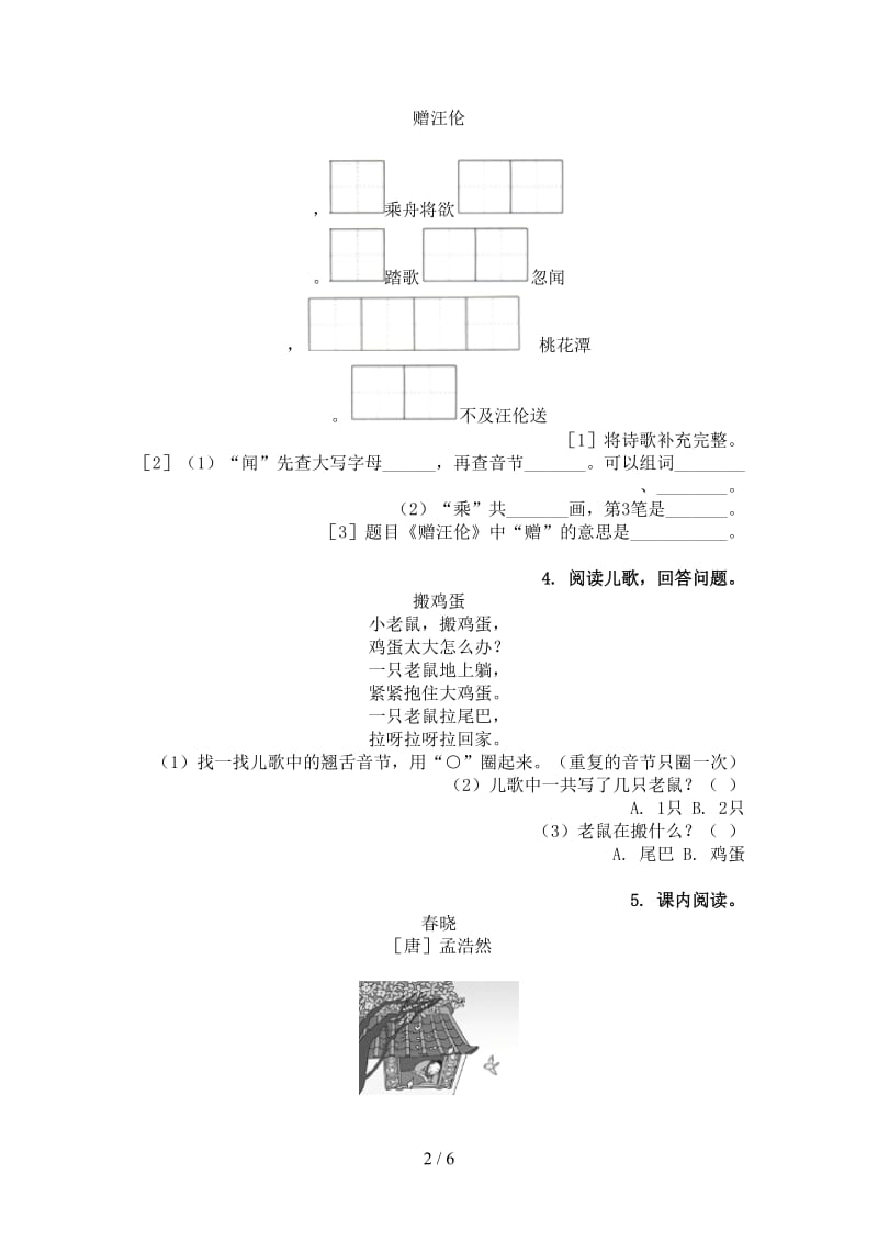 冀教版一年级语文上册古诗阅读与理解专项水平练习.doc_第2页