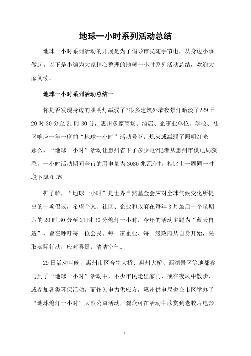 地球一小时系列活动总结.docx_第1页