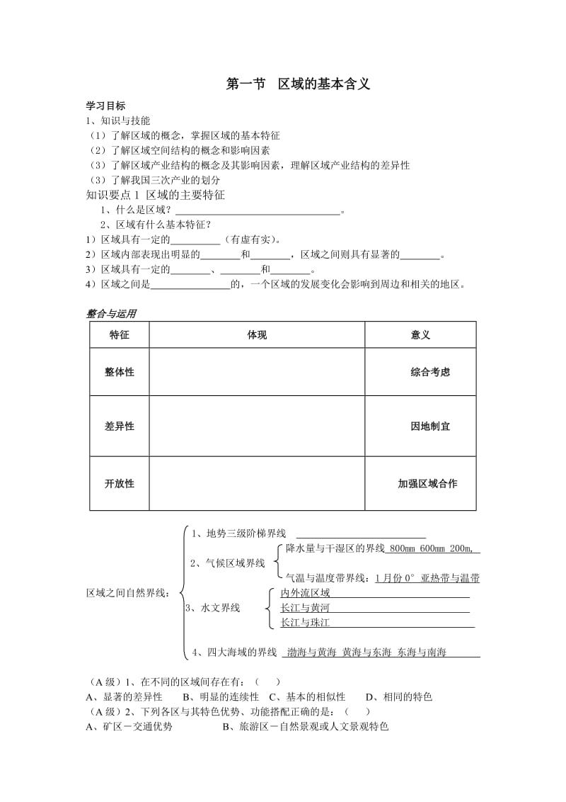 11区域的基本含义导学案.doc_第1页