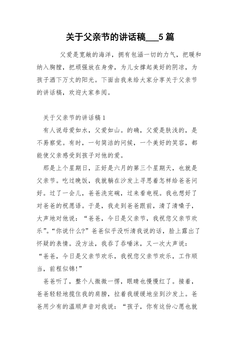 关于父亲节的讲话稿___5篇.docx_第1页