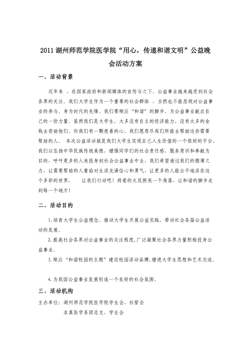 公益晚会活动策划.doc_第2页