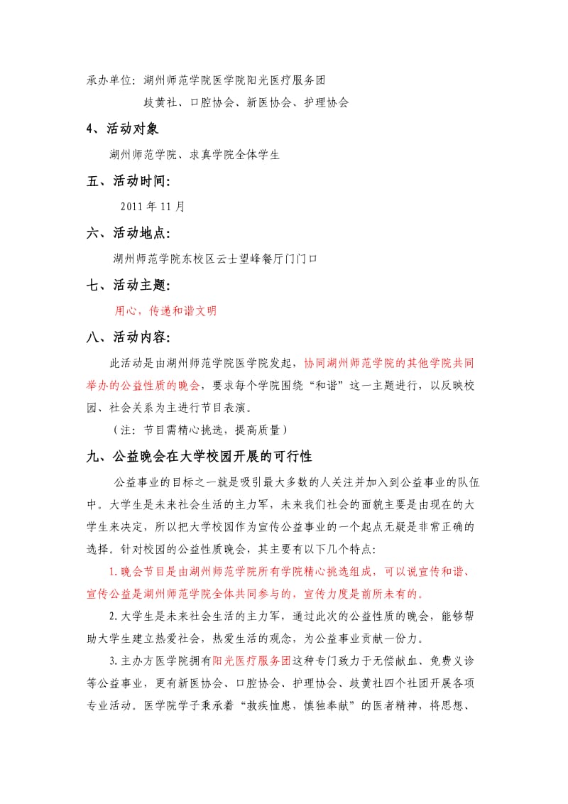 公益晚会活动策划.doc_第3页