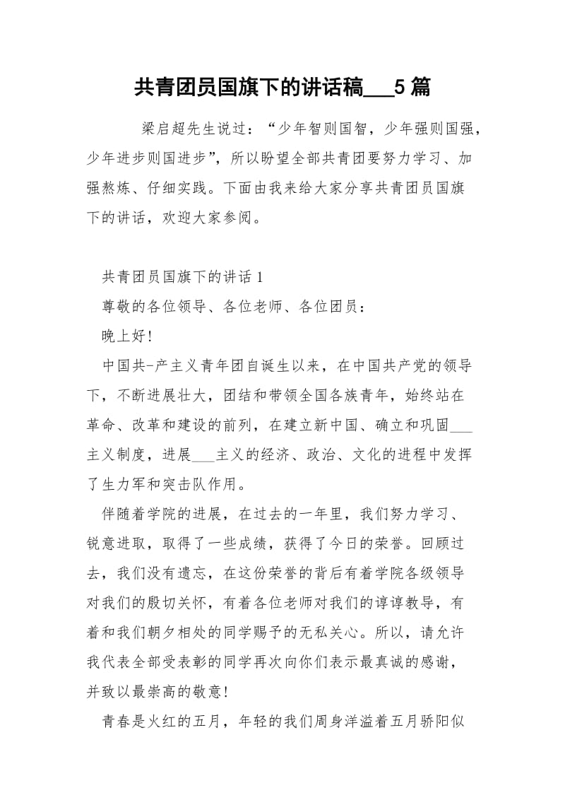 共青团员国旗下的讲话稿___5篇.docx_第1页