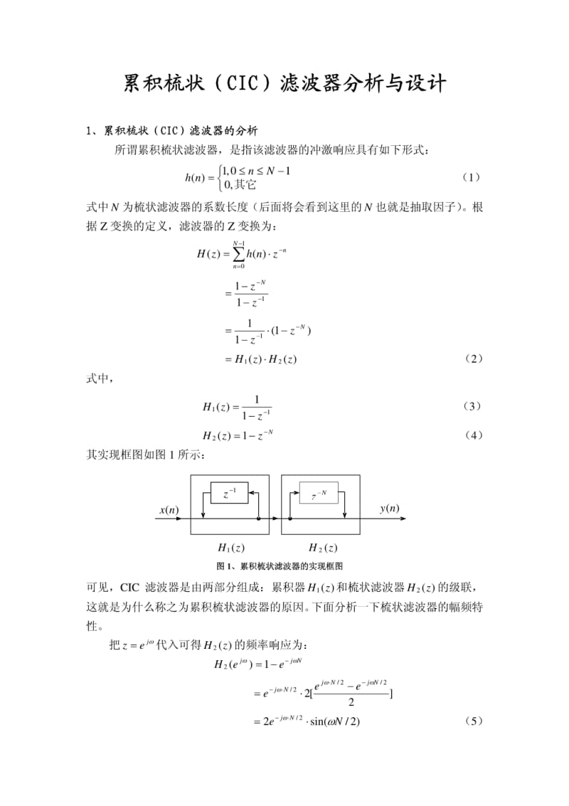 CIC滤波器分析与设计1.pdf_第1页