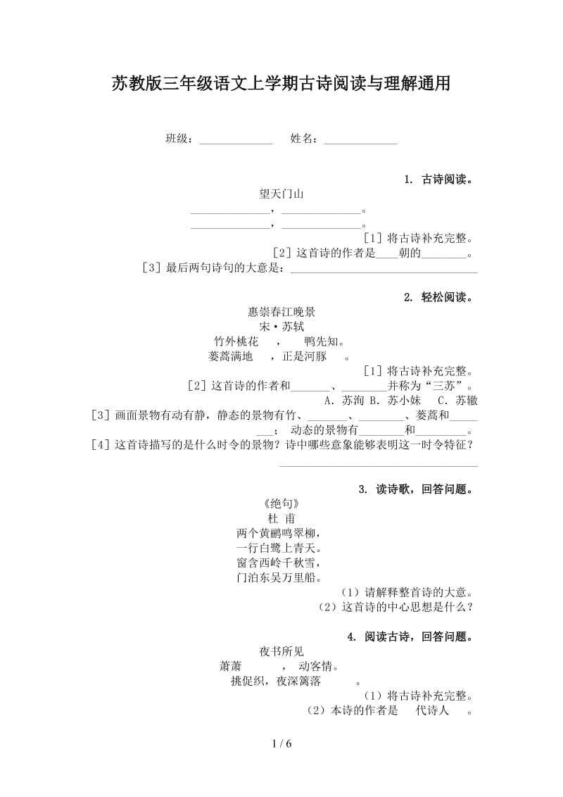 苏教版三年级语文上学期古诗阅读与理解通用.doc_第1页