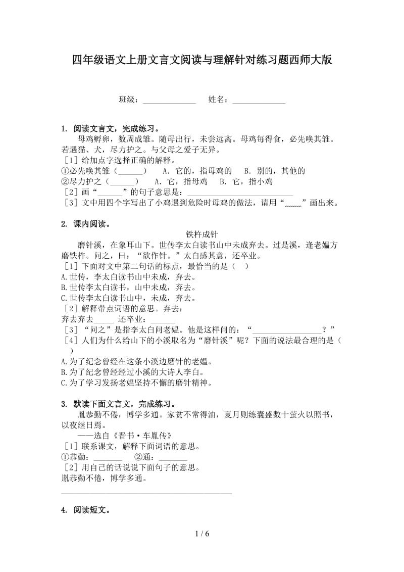 四年级语文上册文言文阅读与理解针对练习题西师大版.doc_第1页