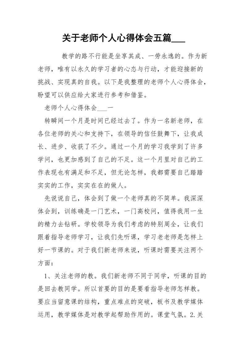 关于老师个人心得体会五篇___.docx_第1页