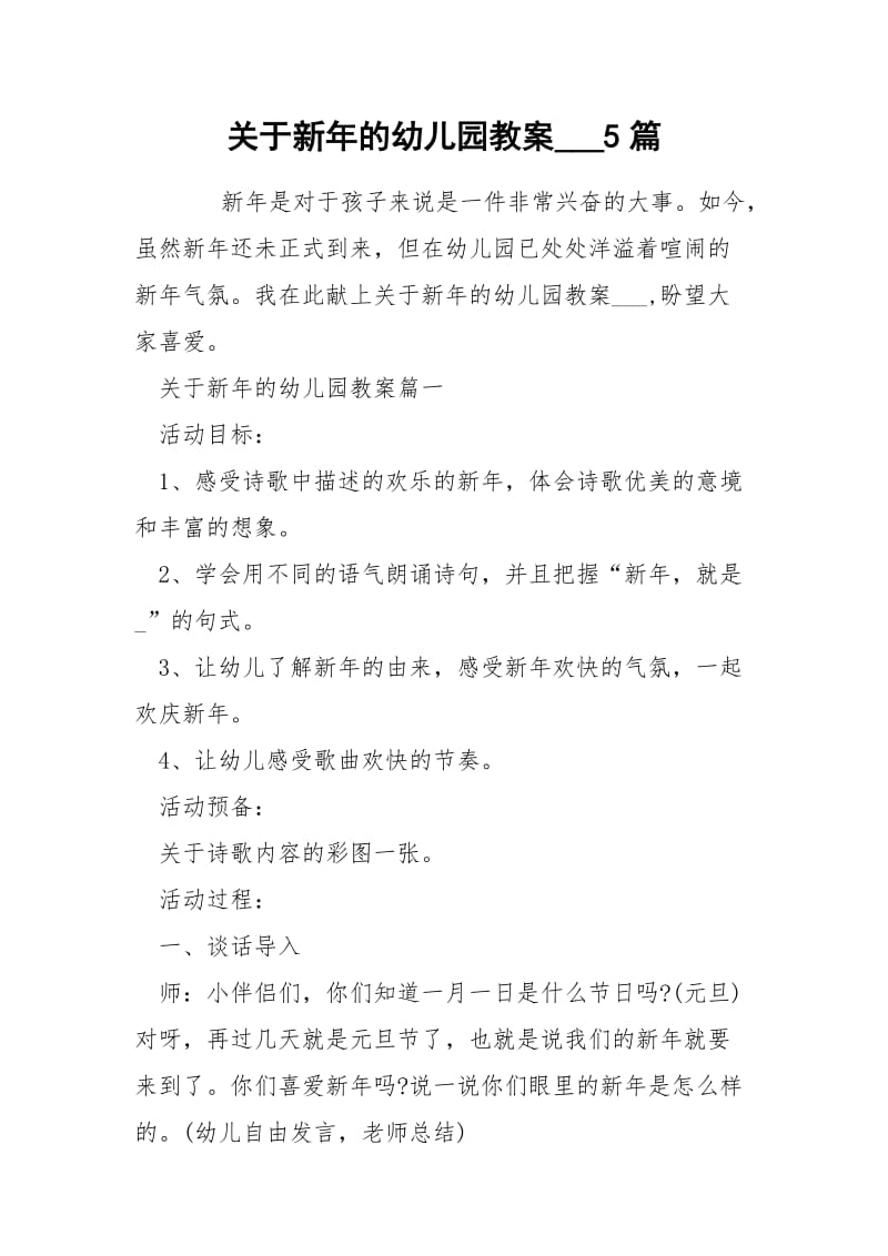 关于新年的幼儿园教案___5篇.docx_第1页