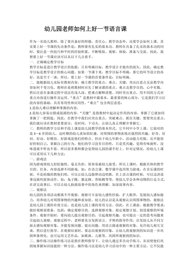 幼儿园老师如何上好一节语言课.doc_第1页