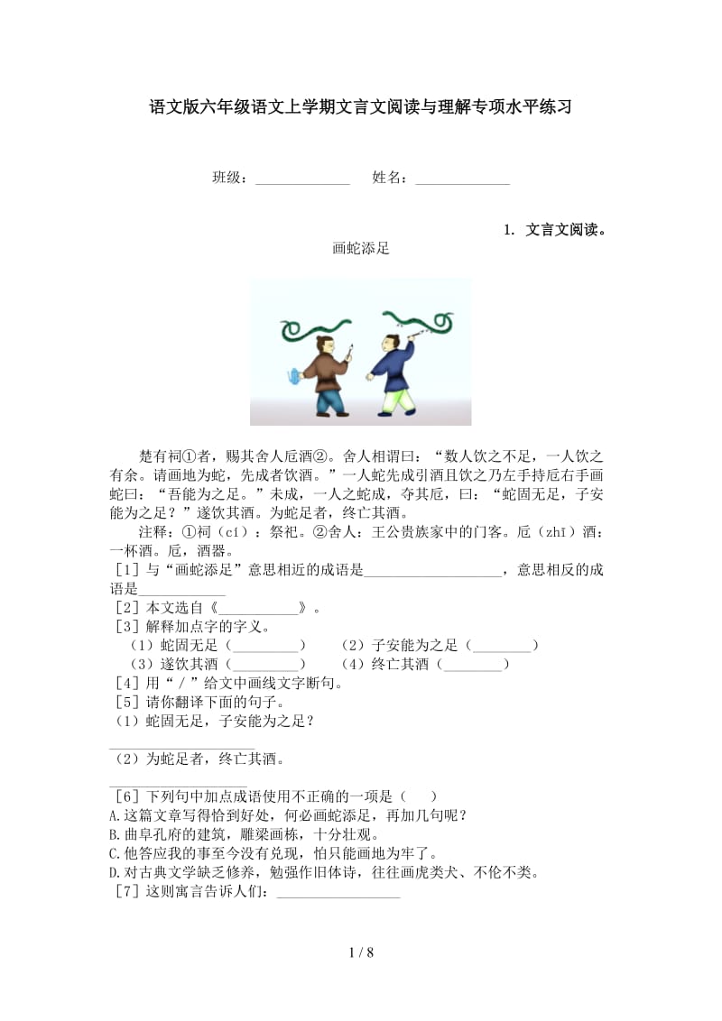 语文版六年级语文上学期文言文阅读与理解专项水平练习.doc_第1页