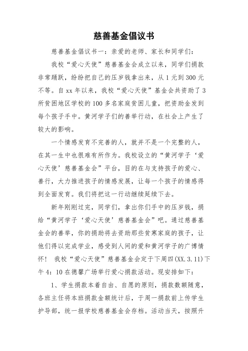 慈善基金倡议书.doc_第1页