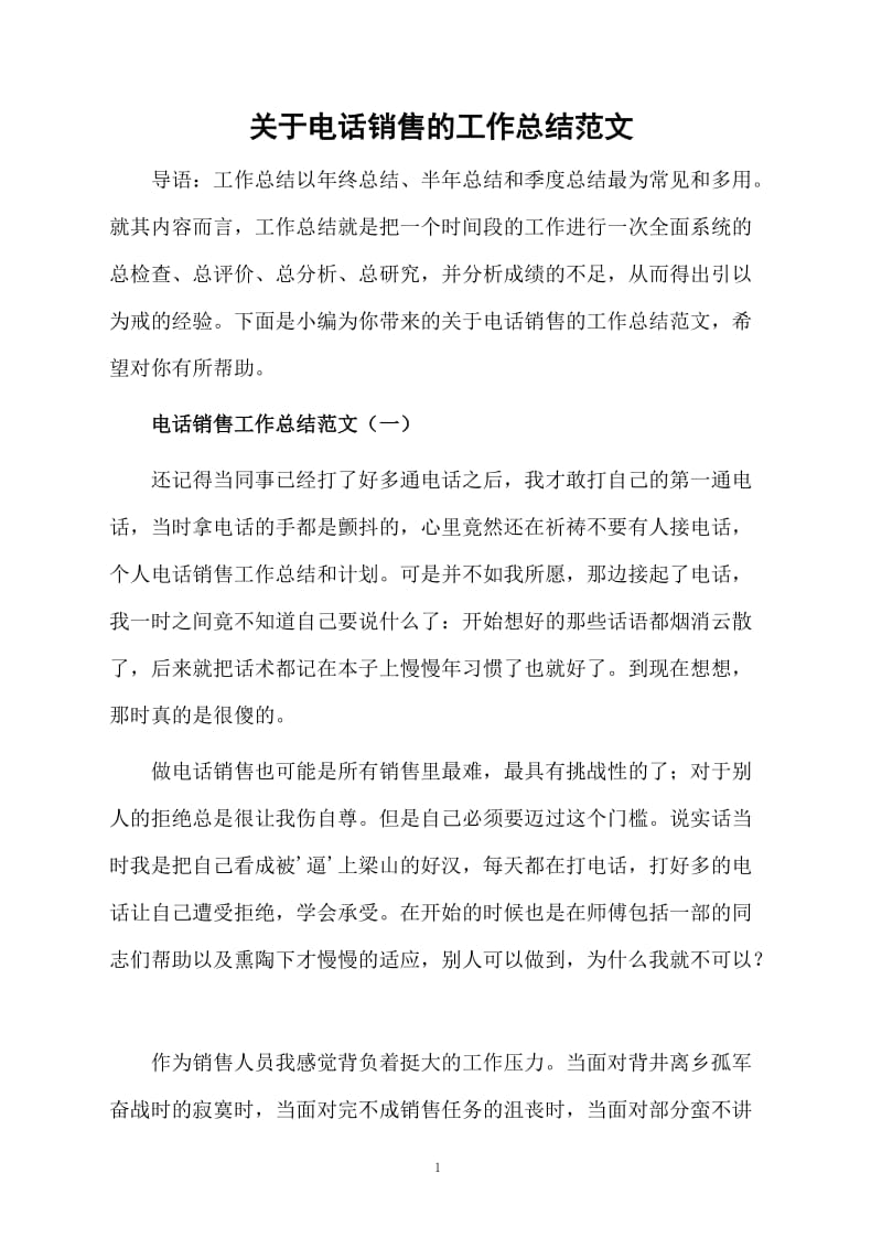 关于电话销售的工作总结范文.docx_第1页