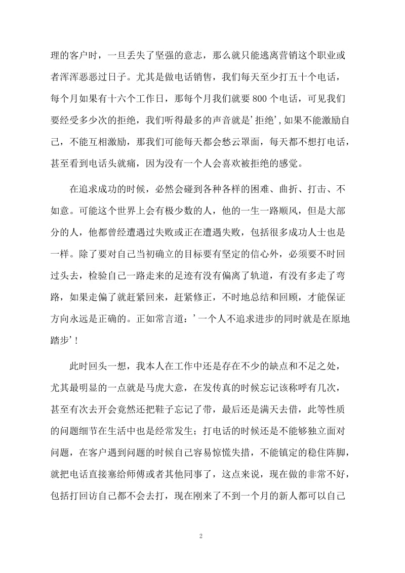 关于电话销售的工作总结范文.docx_第2页