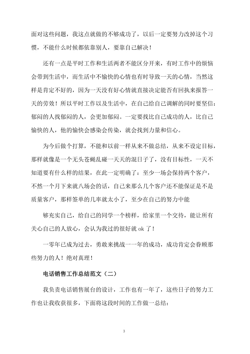 关于电话销售的工作总结范文.docx_第3页