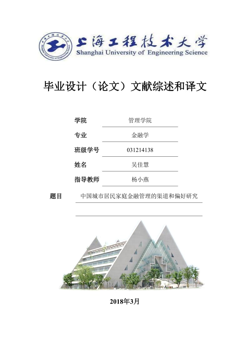 中国城市居民家庭金融管理的渠道和偏好研究.docx_第1页