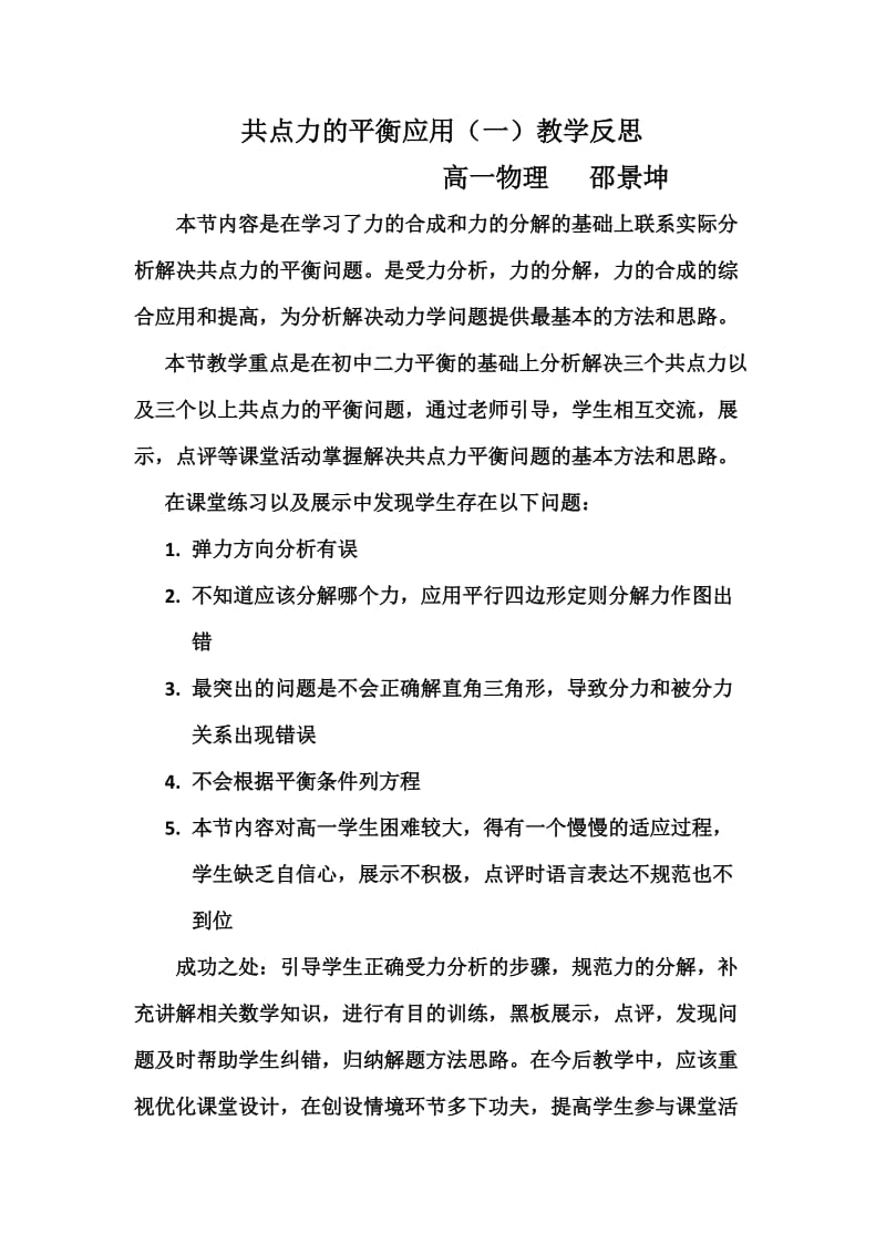 共点力的平衡应用教学反思邵景坤.docx_第1页