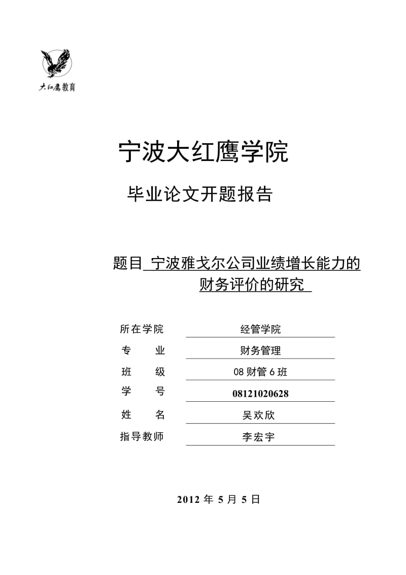 宁波雅戈尔公司公司业绩增长能力的财务评价的研究开题报告.doc_第1页