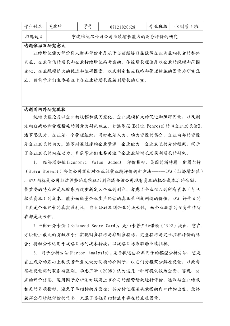 宁波雅戈尔公司公司业绩增长能力的财务评价的研究开题报告.doc_第2页