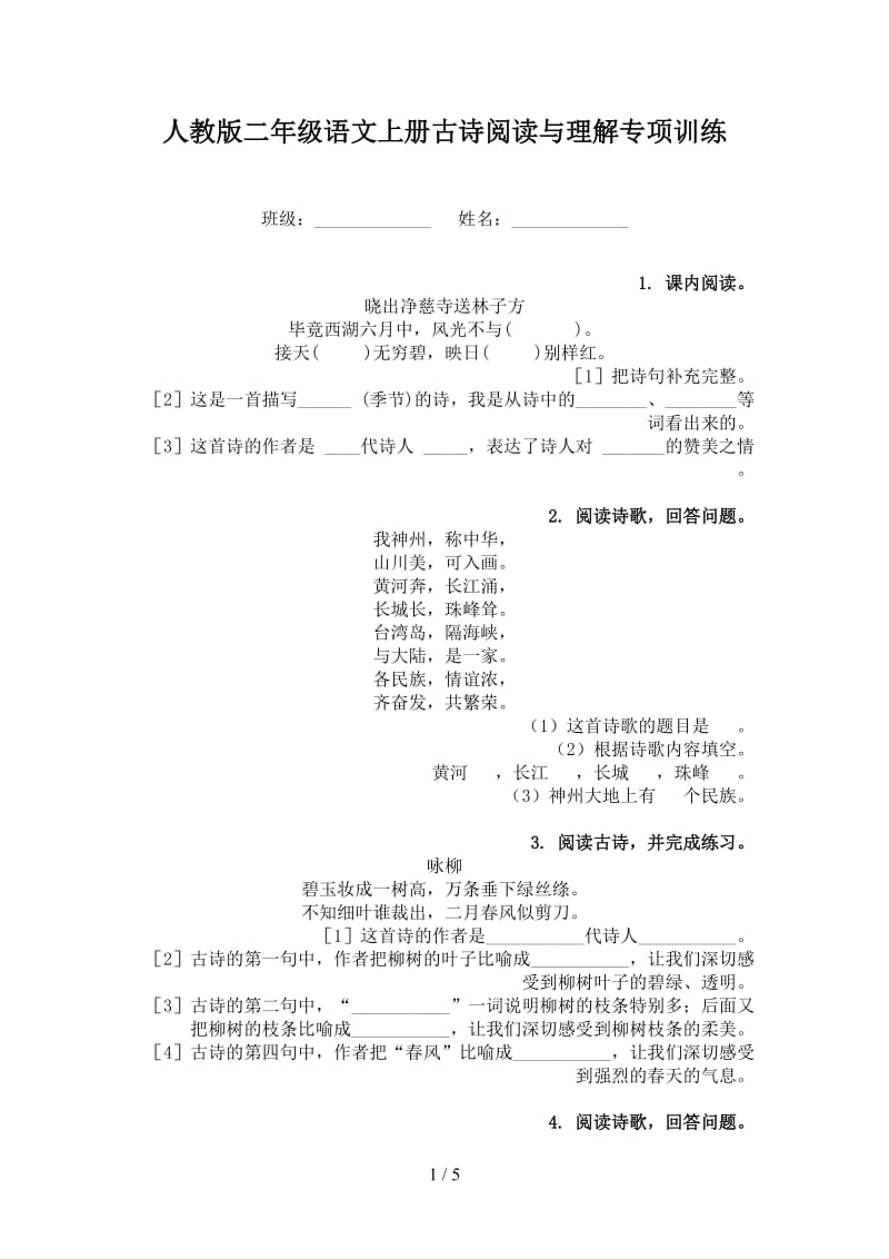 人教版二年级语文上册古诗阅读与理解专项训练.doc_第1页