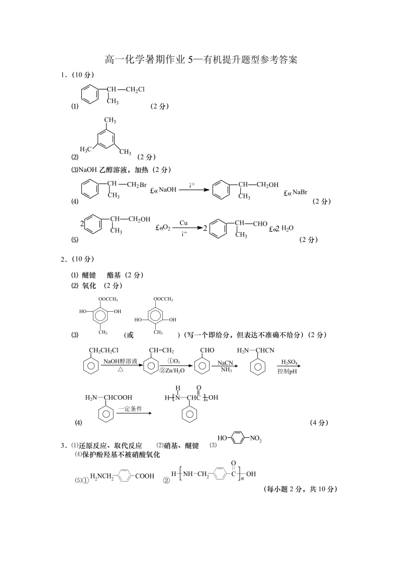 高一化学暑期作业5参考答案.doc_第1页