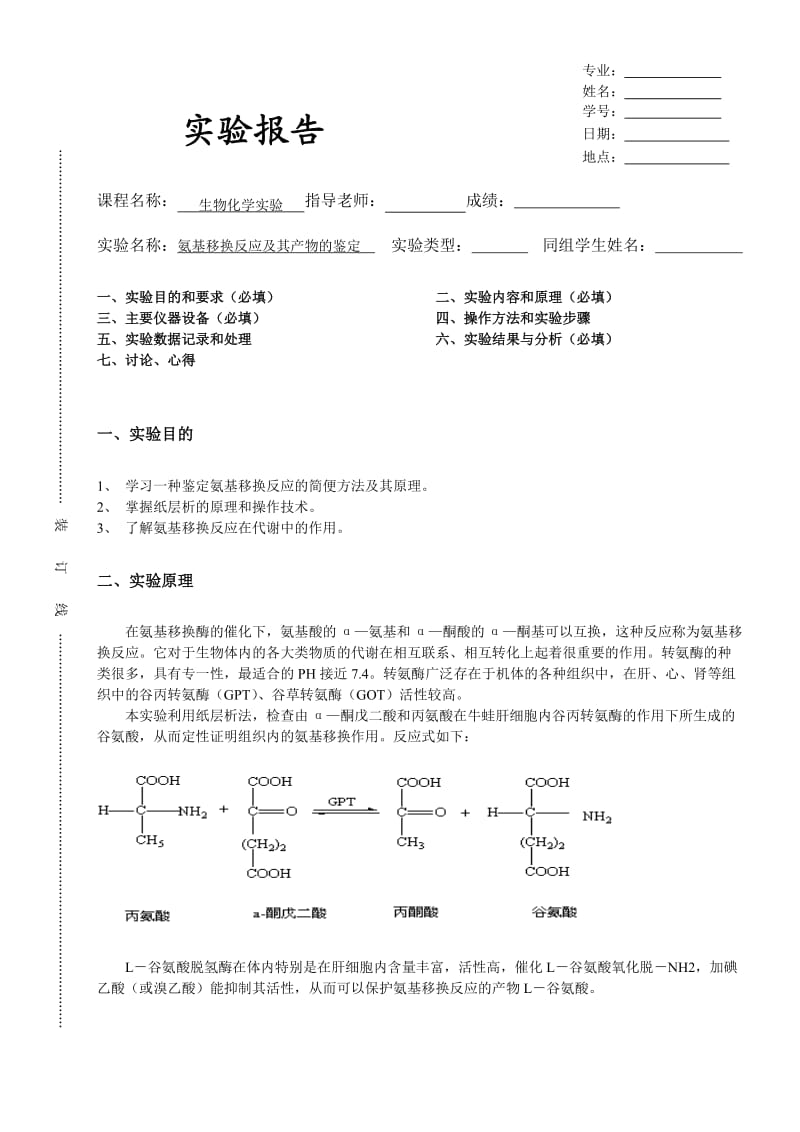 氨基移换反应及其产物鉴定.doc_第1页