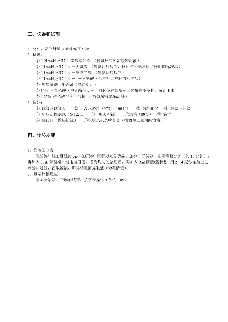 氨基移换反应及其产物鉴定.doc_第2页