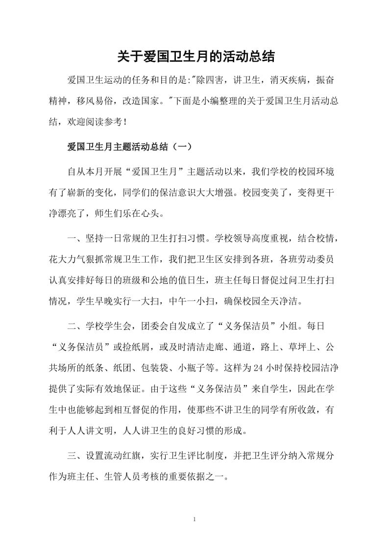 关于爱国卫生月的活动总结.docx_第1页