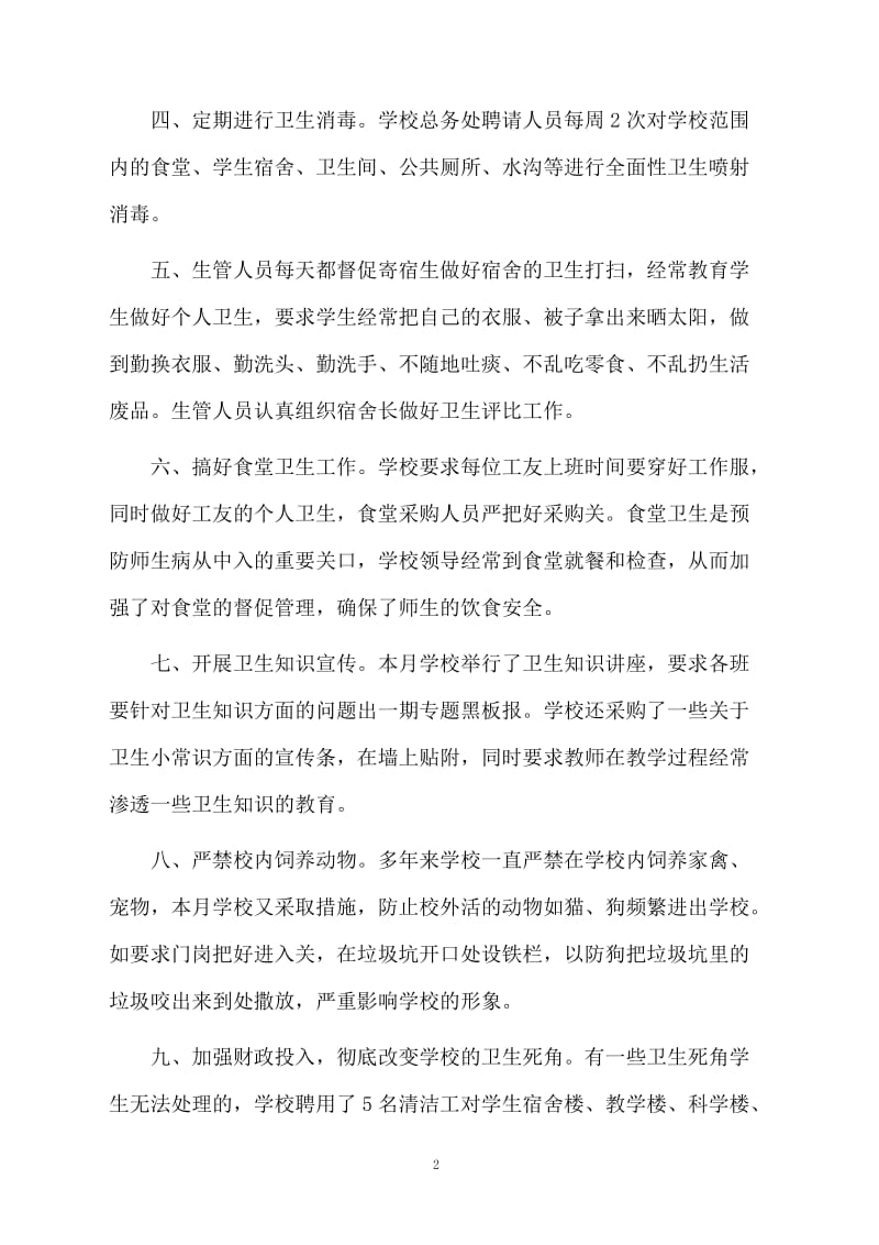 关于爱国卫生月的活动总结.docx_第2页