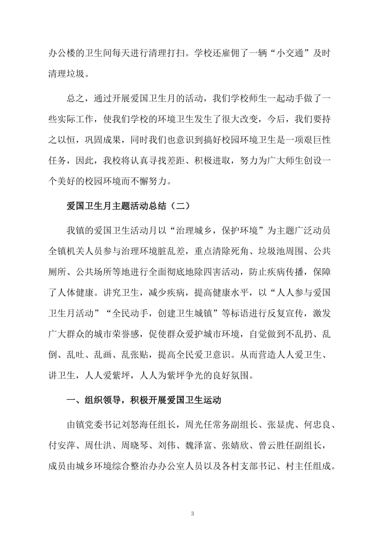 关于爱国卫生月的活动总结.docx_第3页