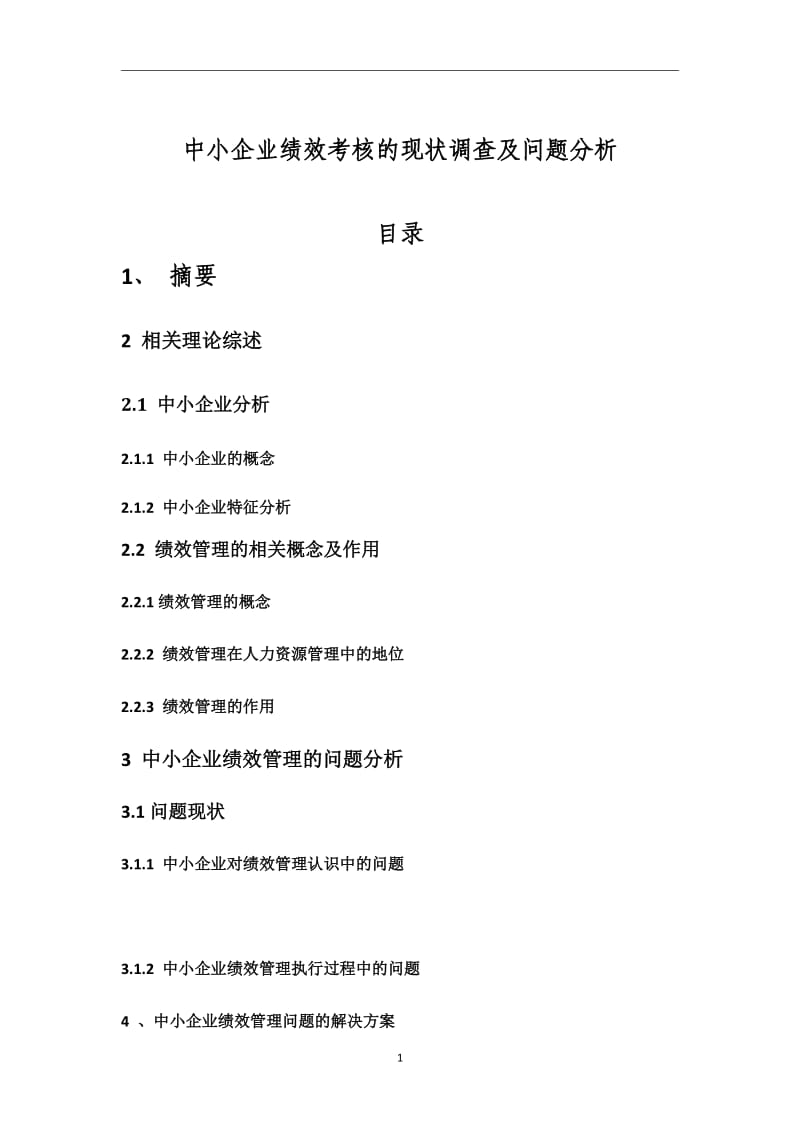 中小企业绩效考核的现状调查及问题分析.doc_第1页