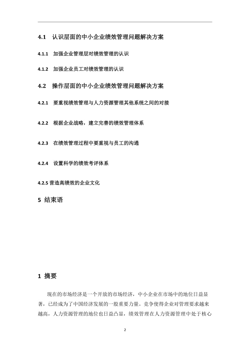 中小企业绩效考核的现状调查及问题分析.doc_第2页