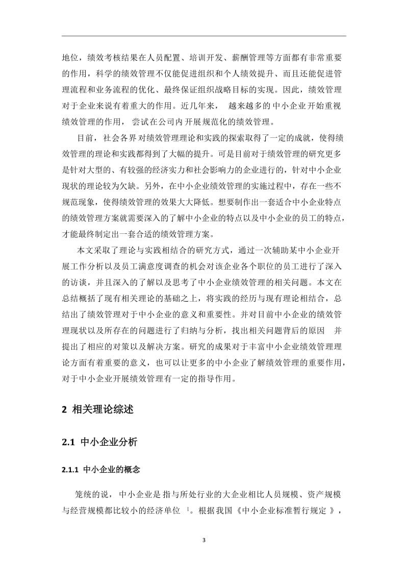 中小企业绩效考核的现状调查及问题分析.doc_第3页