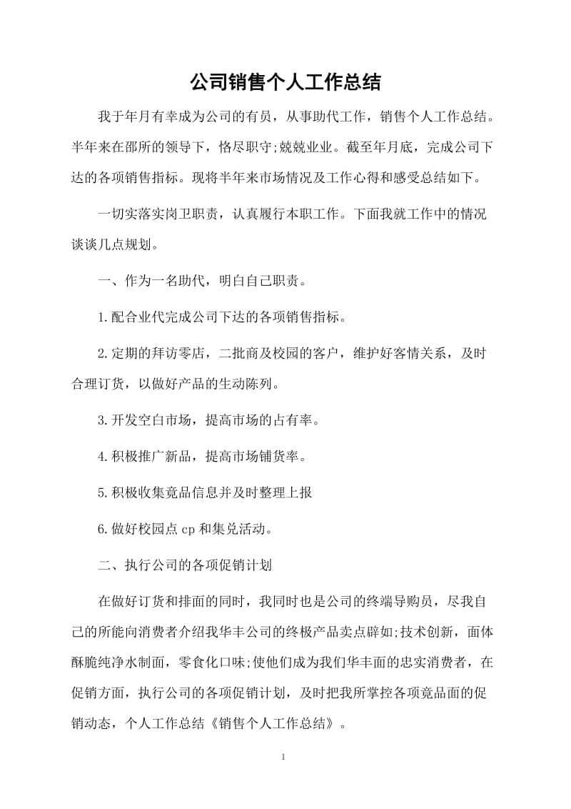 公司销售个人工作总结.docx_第1页