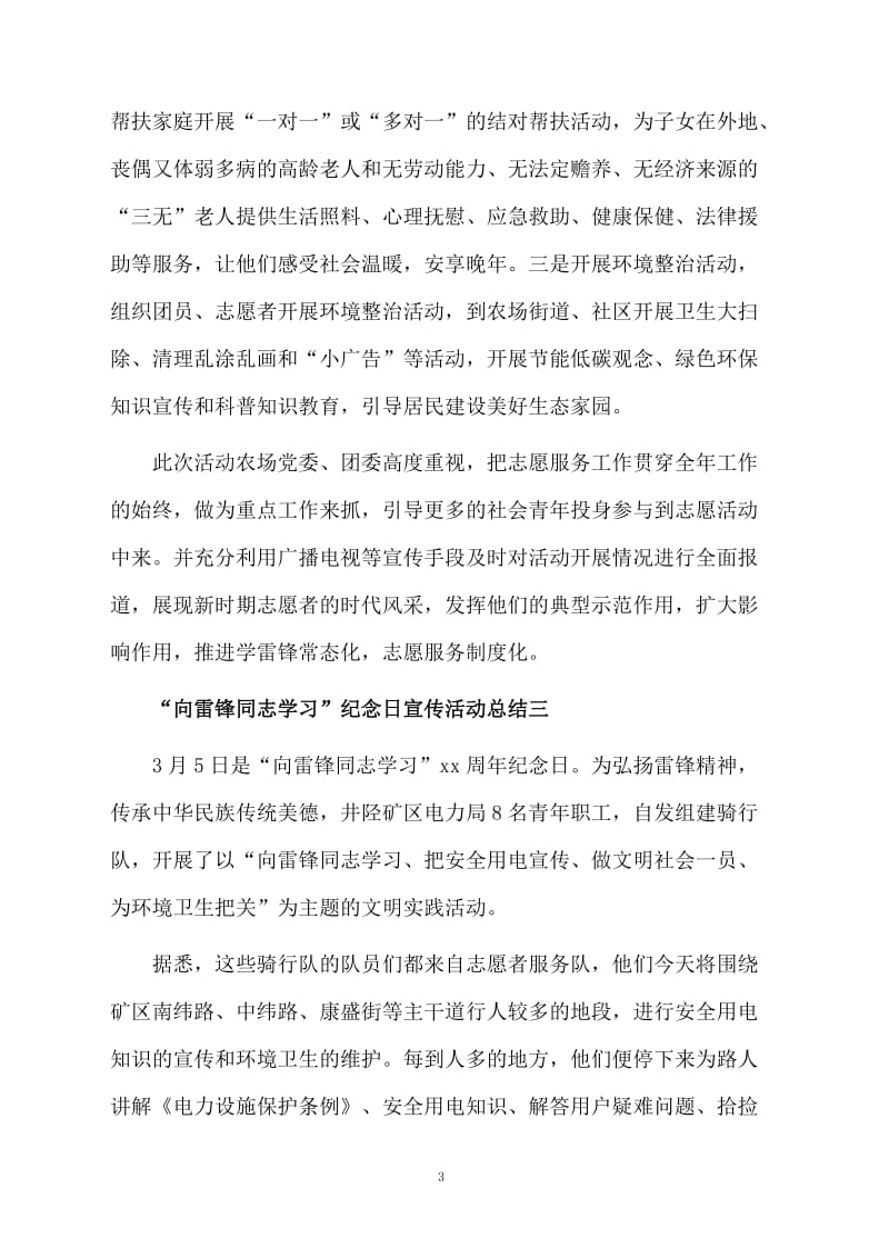 “向雷锋同志学习”纪念日宣传活动总结.docx_第3页